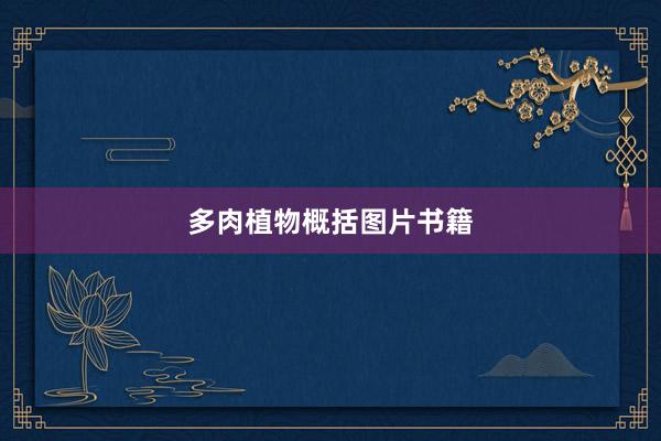 多肉植物概括图片书籍