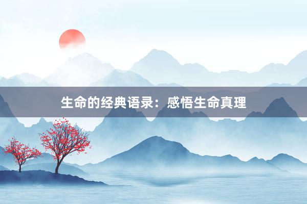 生命的经典语录：感悟生命真理